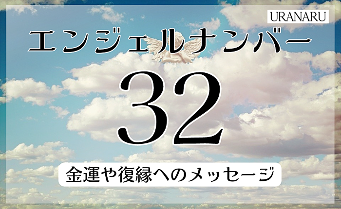 エンジェルナンバー32が示す意味とは？金運や復縁へのメッセージも紹介