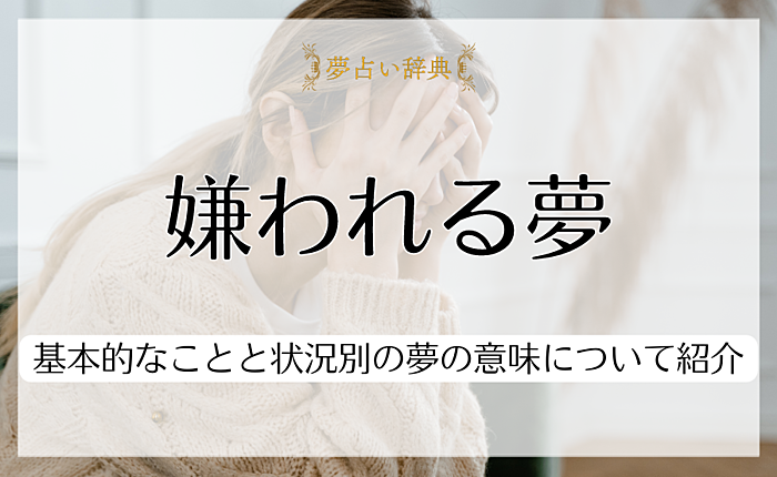 【相手別】嫌われる夢の意味17選｜基本的なことと状況別の夢の意味について紹介