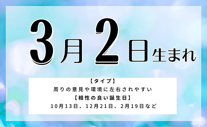 3月2日生まれの人の特徴と性格・相性の良い/悪い誕生日の人