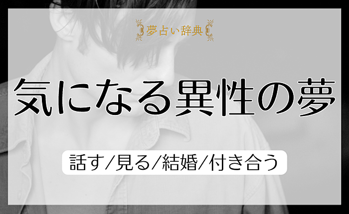 気になる異性の夢の意味と心理｜話す/見る/結婚/付き合う【夢占い】