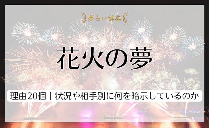 花火の夢を見る理由20個｜状況や相手別に何を暗示しているのか解説