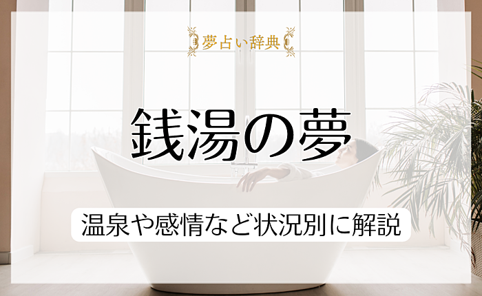 銭湯の夢を見る意味・心理｜温泉や感情など状況別に解説