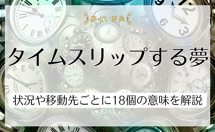 タイムスリップする夢が表しているのは？状況や移動先ごとに18個の意味を解説