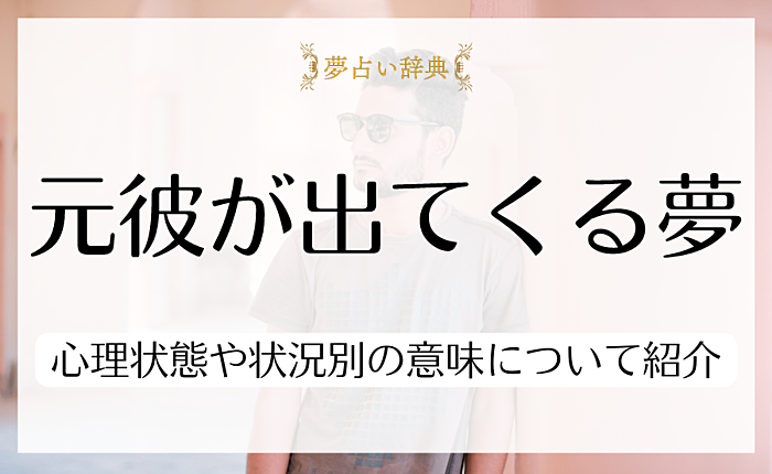 元彼が出てくる夢は何を示している？心理状態や状況別の意味について紹介