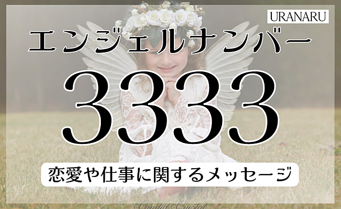 エンジェルナンバー3333の意味とは？恋愛や仕事に関するメッセージを紹介