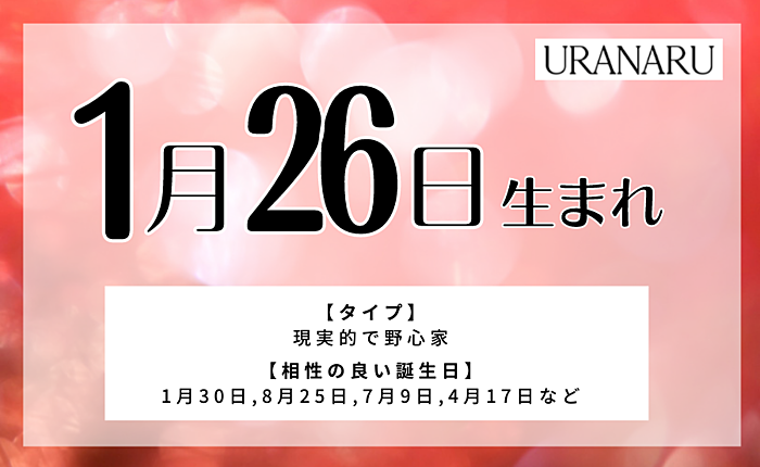 1月26日生まれの人の特徴/性格/運勢｜相性の良い/悪い人は？