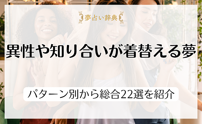 異性や知り合いが着替える夢の意味は？パターン別から総合22選を紹介