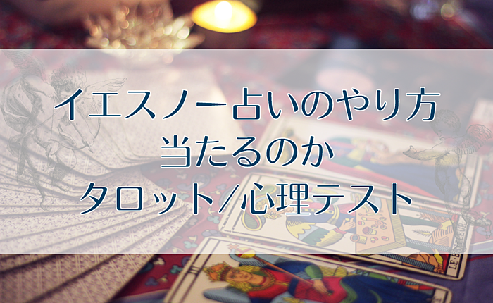 イエスノー占いのやり方・当たるのか｜タロット/心理テスト