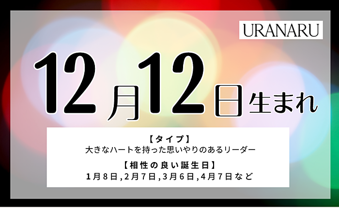 12月12日生まれの人の特徴/性格/運勢｜相性の良い/悪い誕生日の人は？