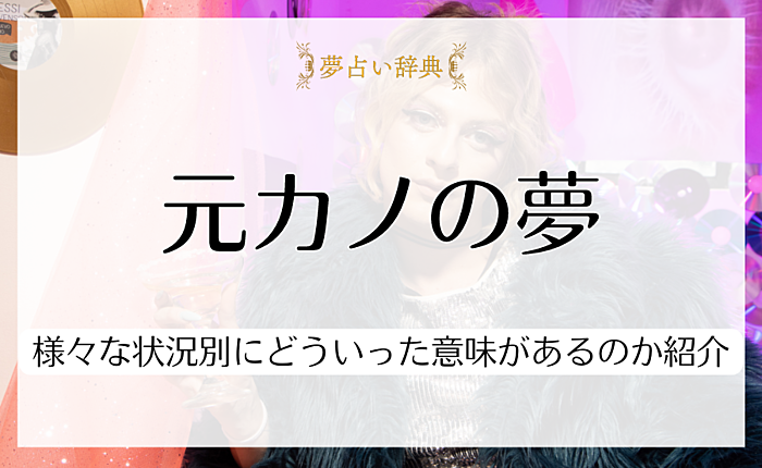 元カノが夢に出てくるのはなぜ？様々な状況別にどういった意味があるのか紹介