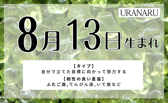 8月13日生まれの人の特徴と性格｜相性の良い/悪い誕生日・星座