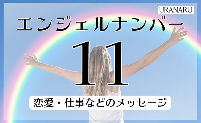 エンジェルナンバー11が示す意味とは？恋愛・仕事などのメッセージについて解説