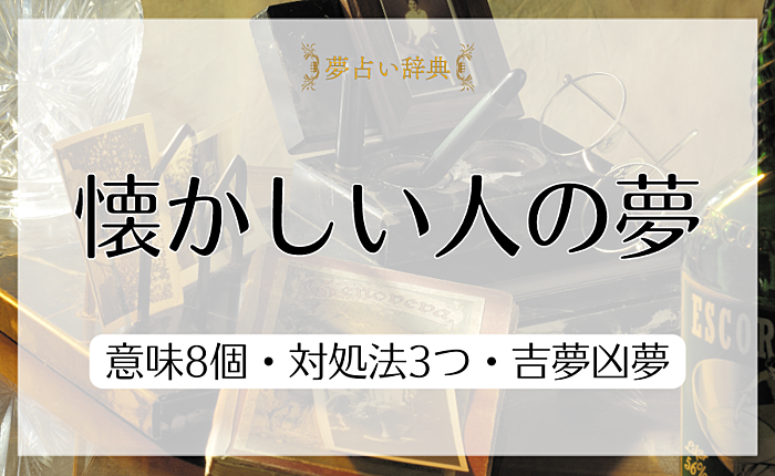 懐かしい人が夢に出てくる意味8個・対処法3つ・吉夢凶夢