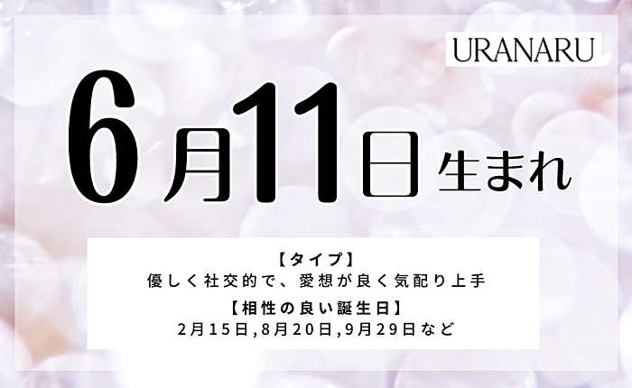 6月11日生まれの人の特徴・相性の良い/悪い誕生日の人・運勢・星座