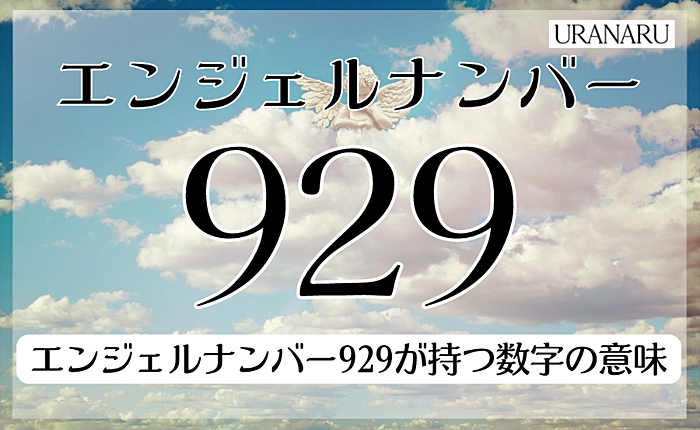 エンジェルナンバー929が持つ数字の意味｜恋愛面のメッセージも紹介