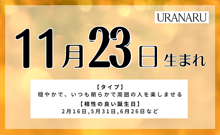 11月23日生まれの特徴と性格｜相性の良い/悪い人・男女別の運勢