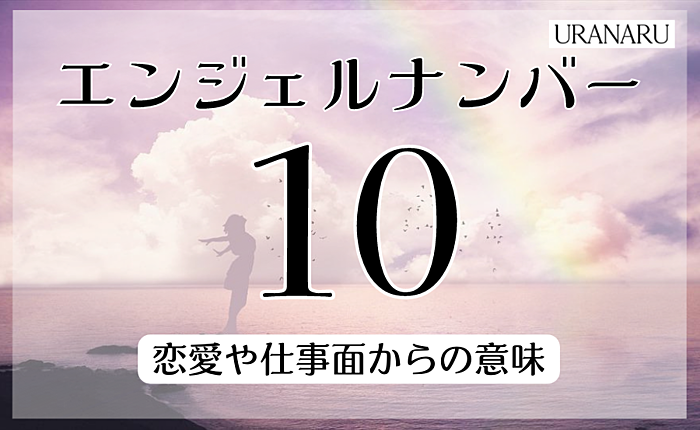 エンジェルナンバー「10」の意味とは？恋愛や仕事面からの意味も詳しく解説