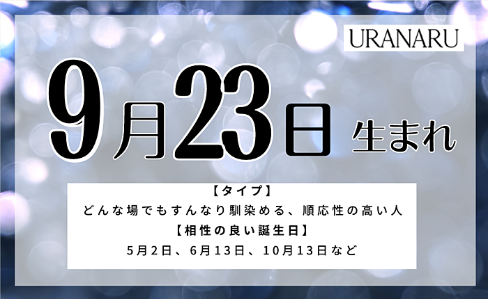9月23日生まれの人の特徴/性格/運勢｜相性の良い/悪い誕生日の人は？