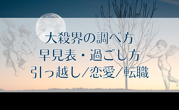 大殺界の調べ方・早見表・過ごし方｜引っ越し/恋愛/転職