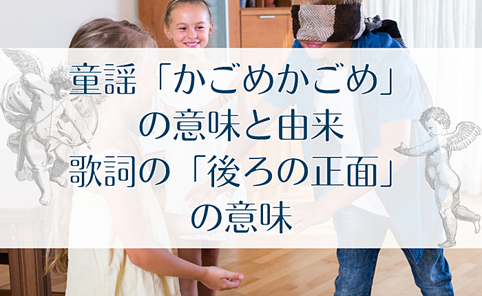 童謡「かごめかごめ」の意味と由来・歌詞の「後ろの正面」の意味