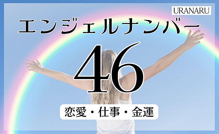エンジェルナンバー46が示す意味とは？恋愛・仕事・金運からも解説