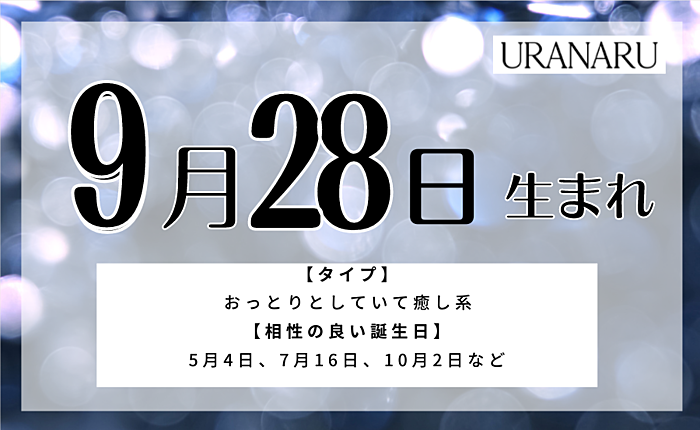 9月28日生まれの人の特徴や運勢とは｜相性のいい誕生日と星座