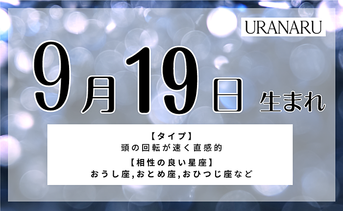 9月19日生まれの人の特徴と性格｜相性の良い/悪い誕生日の人