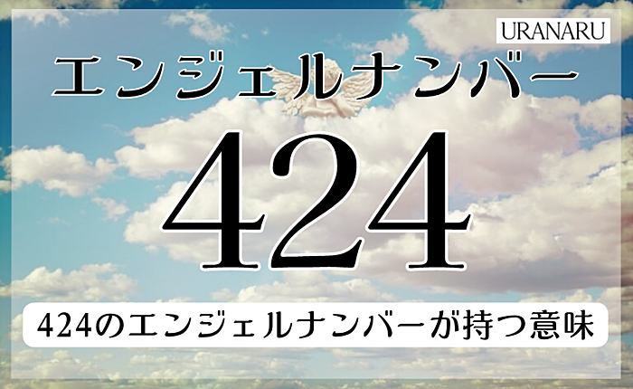 エンジェルナンバーの424は流れに乗るタイミング｜恋愛面での意味も紹介