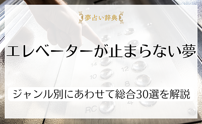 エレベーターが止まらない夢の意味は？ジャンル別にあわせて総合30選を解説