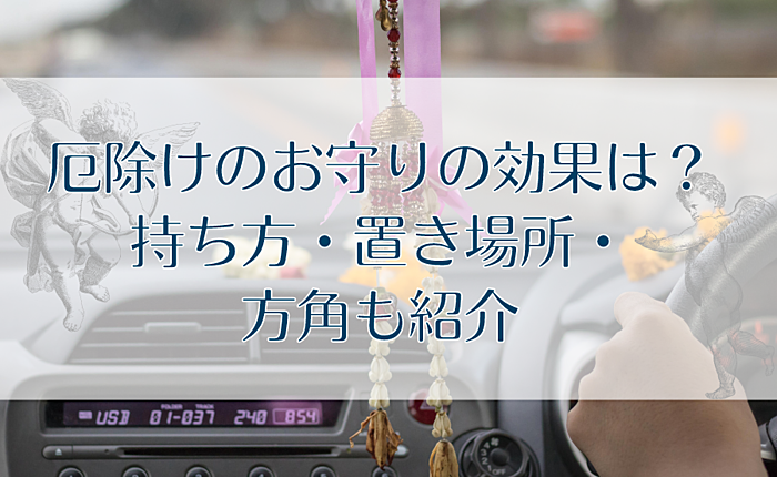 厄除けのお守りの効果は？持ち方・置き場所・方角も紹介