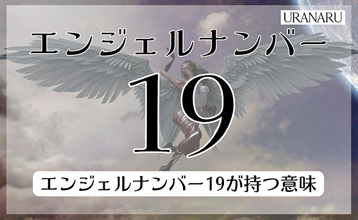 エンジェルナンバー19に込められた恋愛のメッセージ｜期待される変化も解説