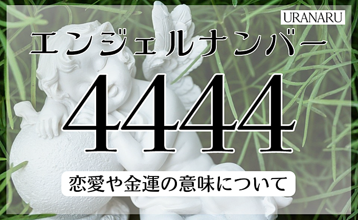 エンジェルナンバー4444が示す前兆とは？恋愛や金運の意味についても紹介
