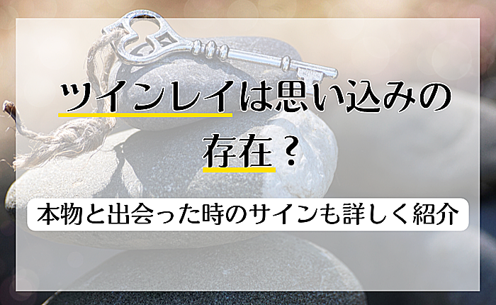ツインレイは思い込みの存在？本物と出会った時のサインも詳しく紹介