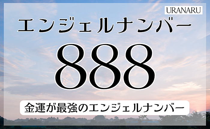 金運が最強のエンジェルナンバー888が持つ意味｜他ジャンルのナンバーも紹介