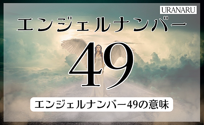 エンジェルナンバー49が示している意味とは？恋愛へのメッセージも紹介