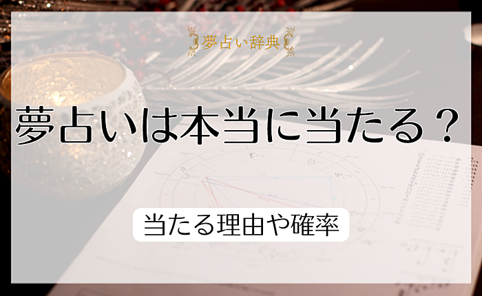夢占いは本当に当たる？当たる理由や確率