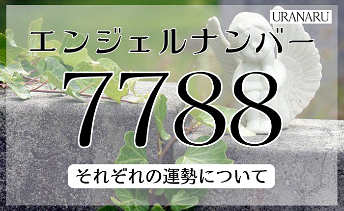 エンジェルナンバー7788が持つ意味とは？それぞれの運勢についても解説