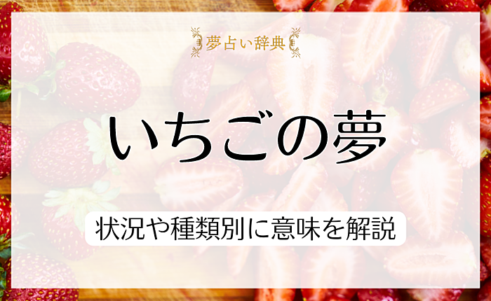 夢占いでいちごが表しているのは何？状況や種類別に意味を解説