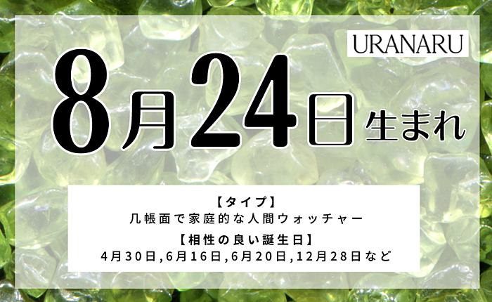 8月24日生まれの人の特徴/性格/運勢｜相性の良い/悪い誕生日の人は？