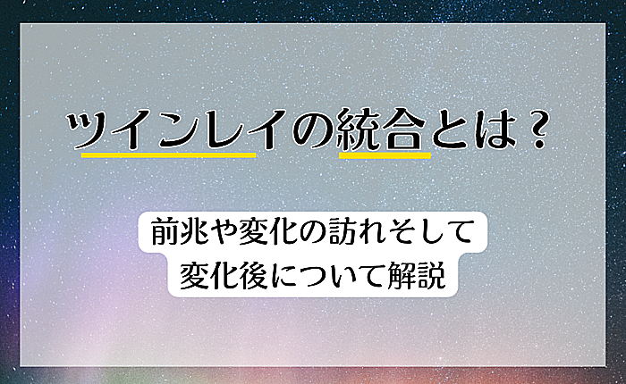 ツインレイの統合とは？前兆や変化の訪れそして変化後について解説
