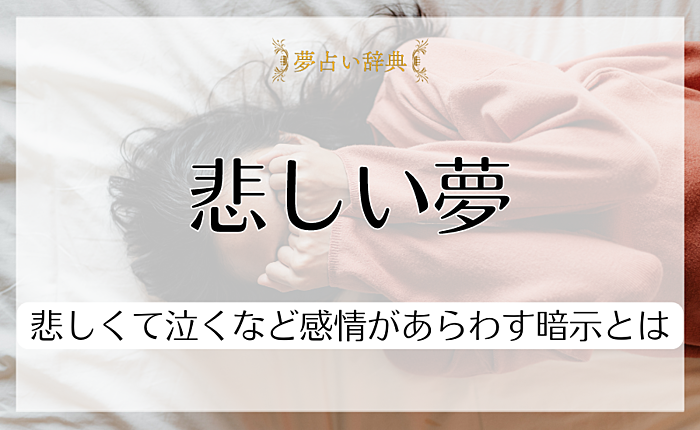 悲しい夢にはどんな意味がある？悲しくて泣くなど感情があらわす暗示とは