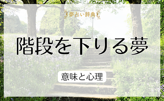 階段を下りるの夢の意味と心理【夢占い】