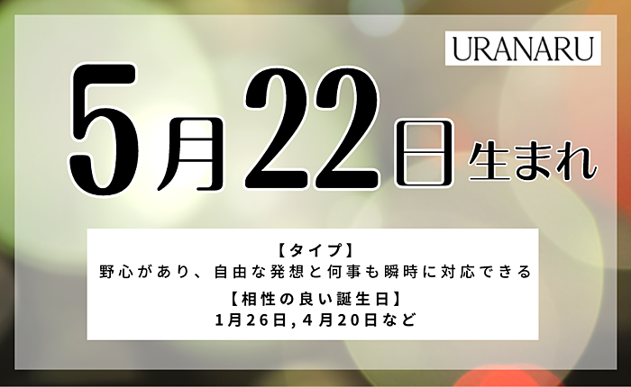 5月22日生まれの人の特徴/性格/運勢｜相性の良い/悪い誕生日の人は？