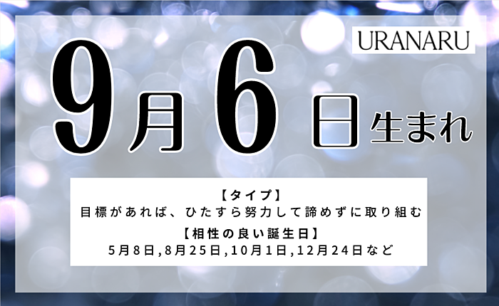 9月6日生まれの人の特徴/性格/運勢｜相性の良い/悪い誕生日の人は？