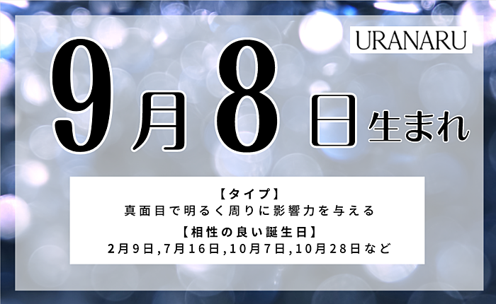 9月8日生まれの人の特徴｜相性の良い/悪い人・男女別の運勢