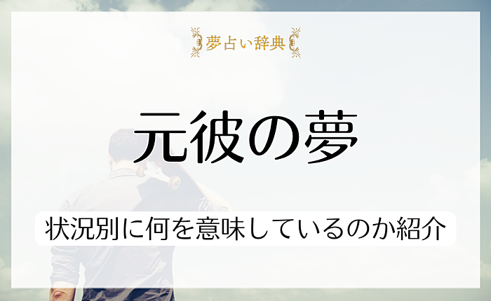 彼氏がいるのに元彼の夢を見る理由は？状況別に何を意味しているのか紹介