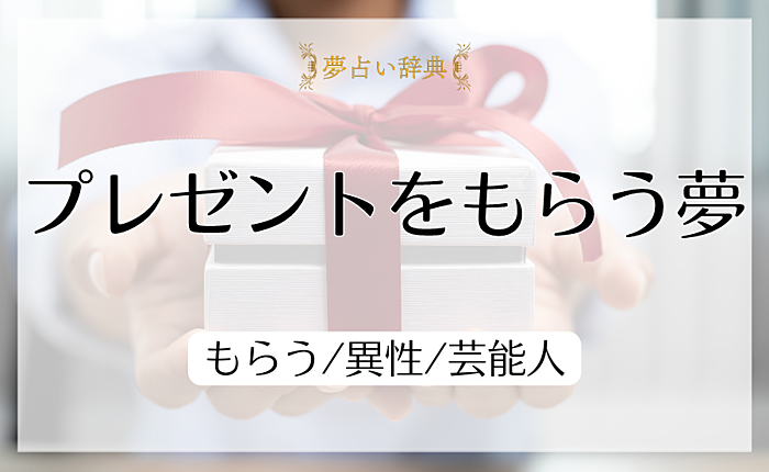 プレゼントをもらう夢の意味と心理｜もらう/異性/芸能人【夢占い】