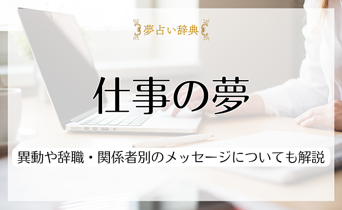 仕事の夢を見る20の意味｜異動や辞職・関係者別のメッセージについても解説