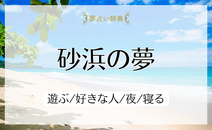 砂浜の夢の意味と心理｜遊ぶ/好きな人/夜/寝る【夢占い】