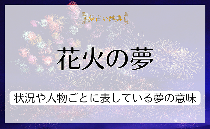 花火の夢は吉夢が多い？状況や人物ごとに表している夢の意味を紹介